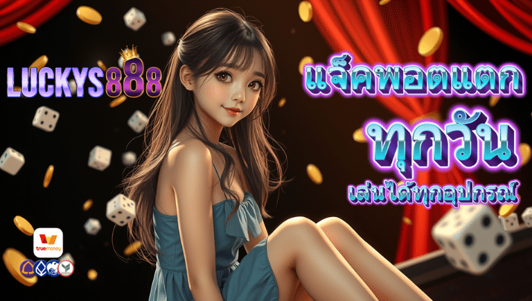 luckys888 เว็บตรง